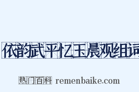 依韵武平忆玉晨观组词是什么意思的图片